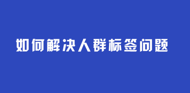 淘寶店怎么刷人群標(biāo)簽